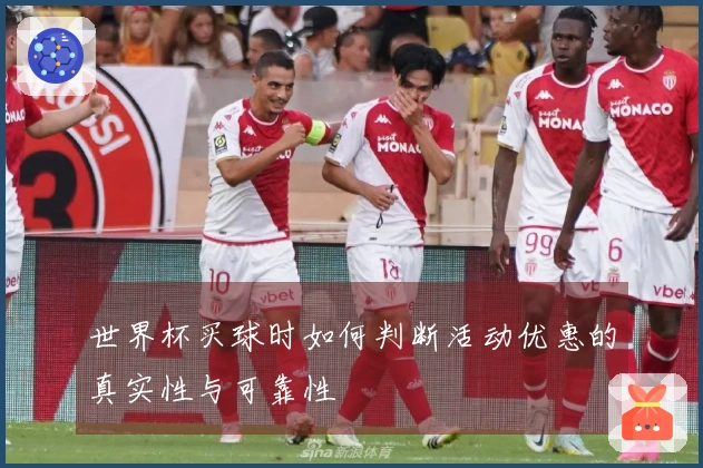 世界杯买球时如何判断活动优惠的真实性与可靠性