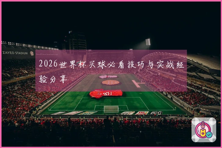 2026世界杯买球必看技巧与实战经验分享