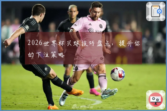 2026世界杯买球技巧盘点，提升你的下注策略