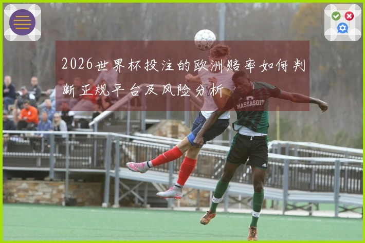 2026世界杯投注的欧洲赔率如何判断正规平台及风险分析