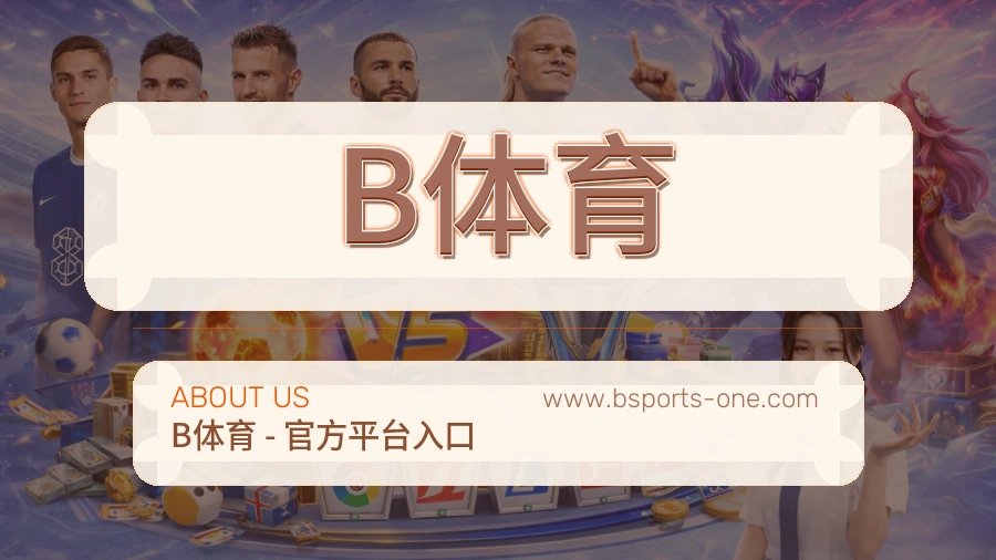 B体育