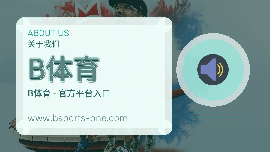 B体育